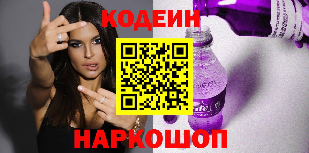 Кодеин Purple Drank Тимашёвск