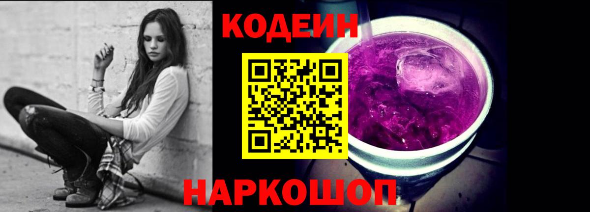 Тимашёвск  Codein напиток Lean (лин)  Вход с VPN 