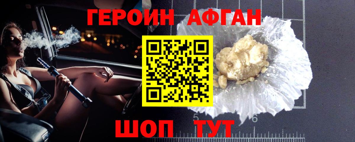Героин Афган Тимашёвск