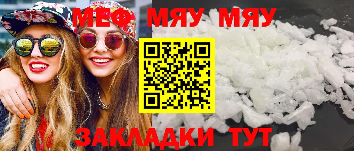 Меф мяу мяу мука Тимашёвск